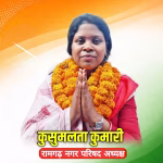 Kusumlata Kumari became the President of Ramgarh Municipal Council.