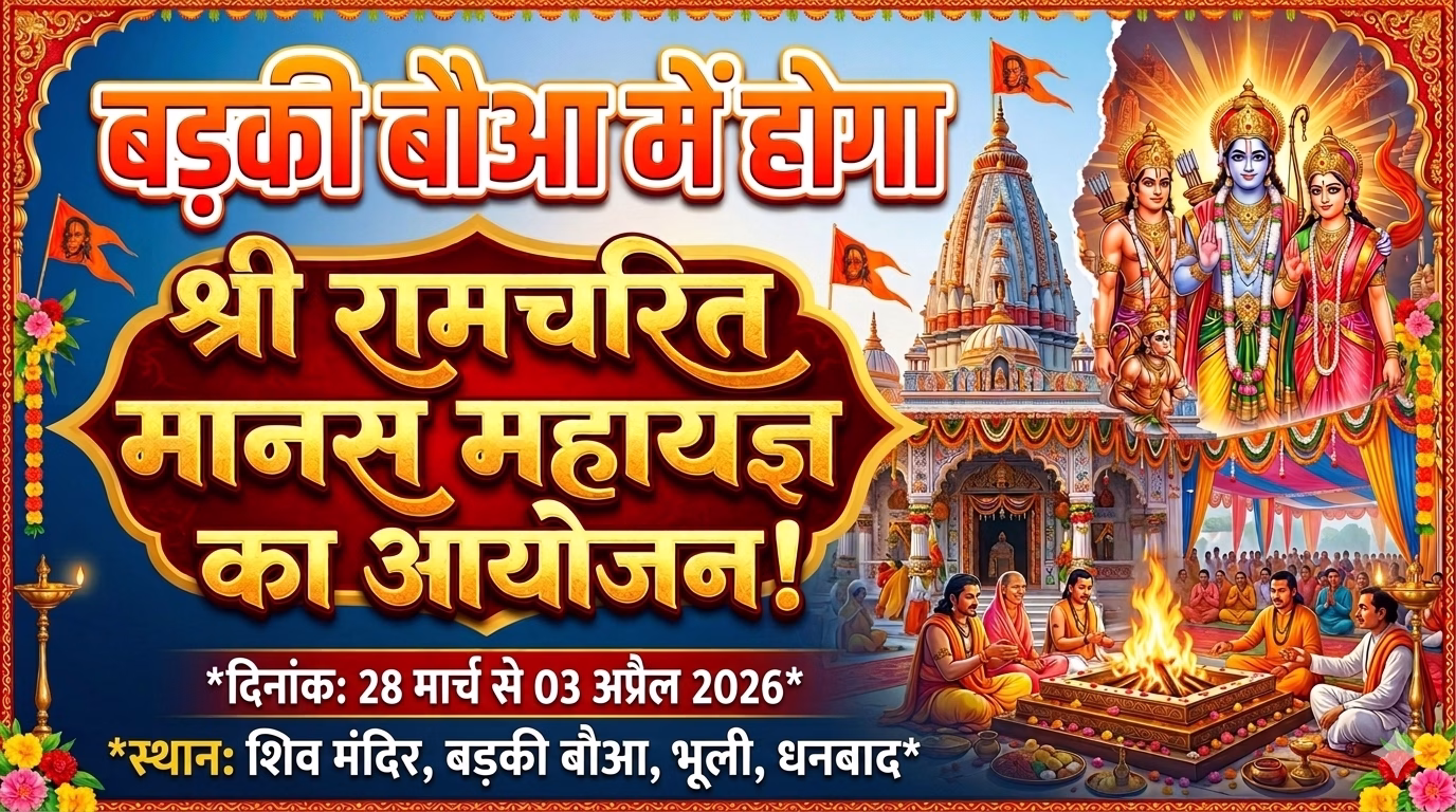 Shri Ramcharit Manas Mahayagya will be organized in Badki Bowa.