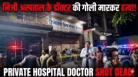 Doctor of private hospital shot dead.