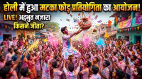 Matka breaking competition was organized on Holi.
