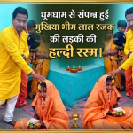 The Haldi ceremony of the daughter of Chief Bhim Lal Rajak was completed with much fanfare.