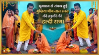 The Haldi ceremony of the daughter of Chief Bhim Lal Rajak was completed with much fanfare.
