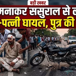 Husband and wife returning from in-laws' house after celebrating Holi, injured, son dies.