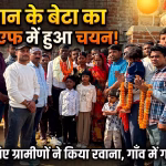 Farmer's son selected in BSF.