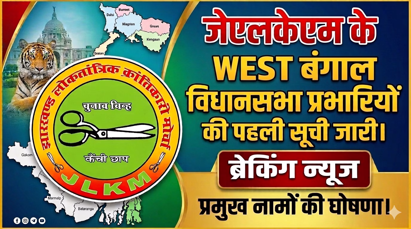 JLKM's first list of West Bengal Assembly in-charges released.