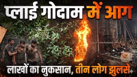 Loss worth lakhs due to fire in ply warehouse, three people got burnt.