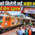 Dhanbad will get new Amrit Bharat train, inauguration will be on March 11.