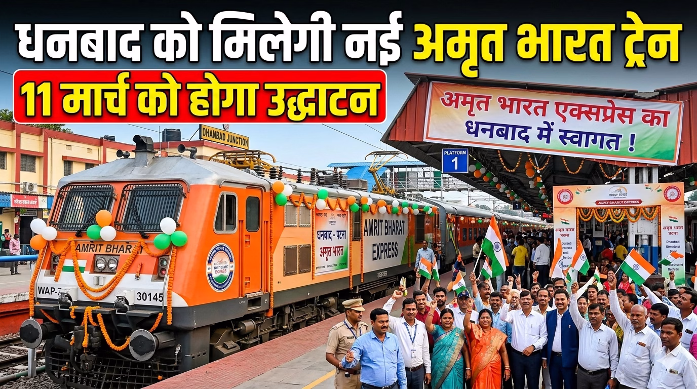 Dhanbad will get new Amrit Bharat train, inauguration will be on March 11.