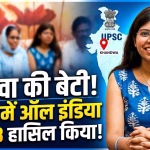 Khandwa's daughter achieved All India 43rd rank in UPSC exam.