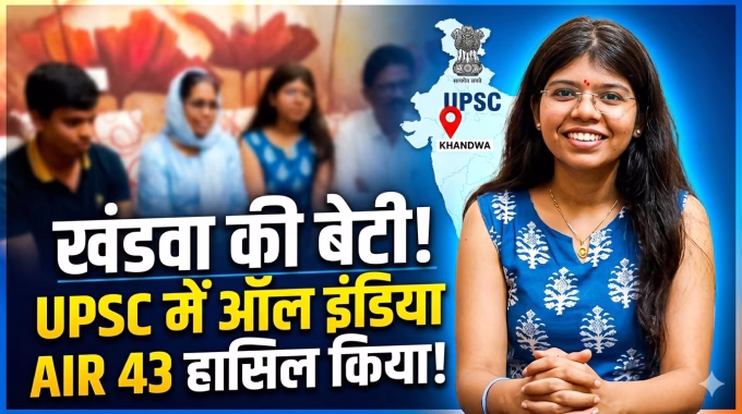 Khandwa's daughter achieved All India 43rd rank in UPSC exam.