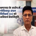 Compulsory retirement of Govindpur CI on corruption charges.