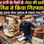 Asansol police arrested a young man who was buying jewelery with cyber fraud money.