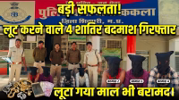 4 vicious criminals who committed robbery arrested, looted goods also recovered.