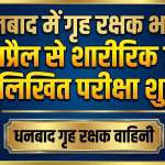 Home Guard Recruitment in Dhanbad: Physical test and written examination starts from 6th April.