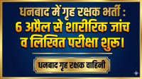 Home Guard Recruitment in Dhanbad: Physical test and written examination starts from 6th April.