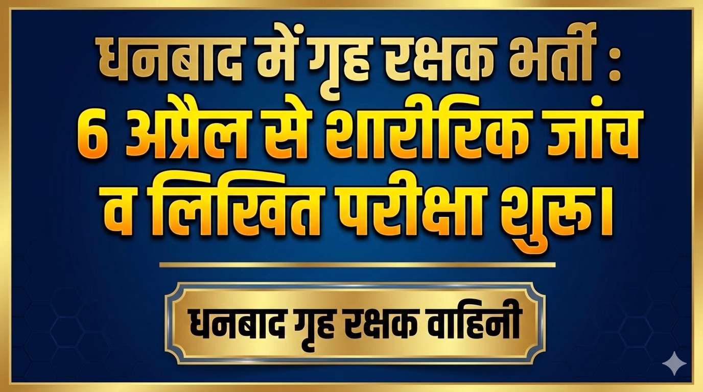Home Guard Recruitment in Dhanbad: Physical test and written examination starts from 6th April.