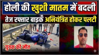 The joy of Holi turned into mourning, a speeding bike went out of control and overturned, a young man died.
