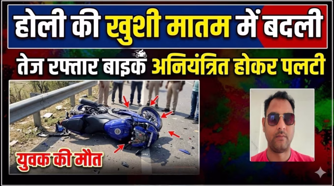 The joy of Holi turned into mourning, a speeding bike went out of control and overturned, a young man died.