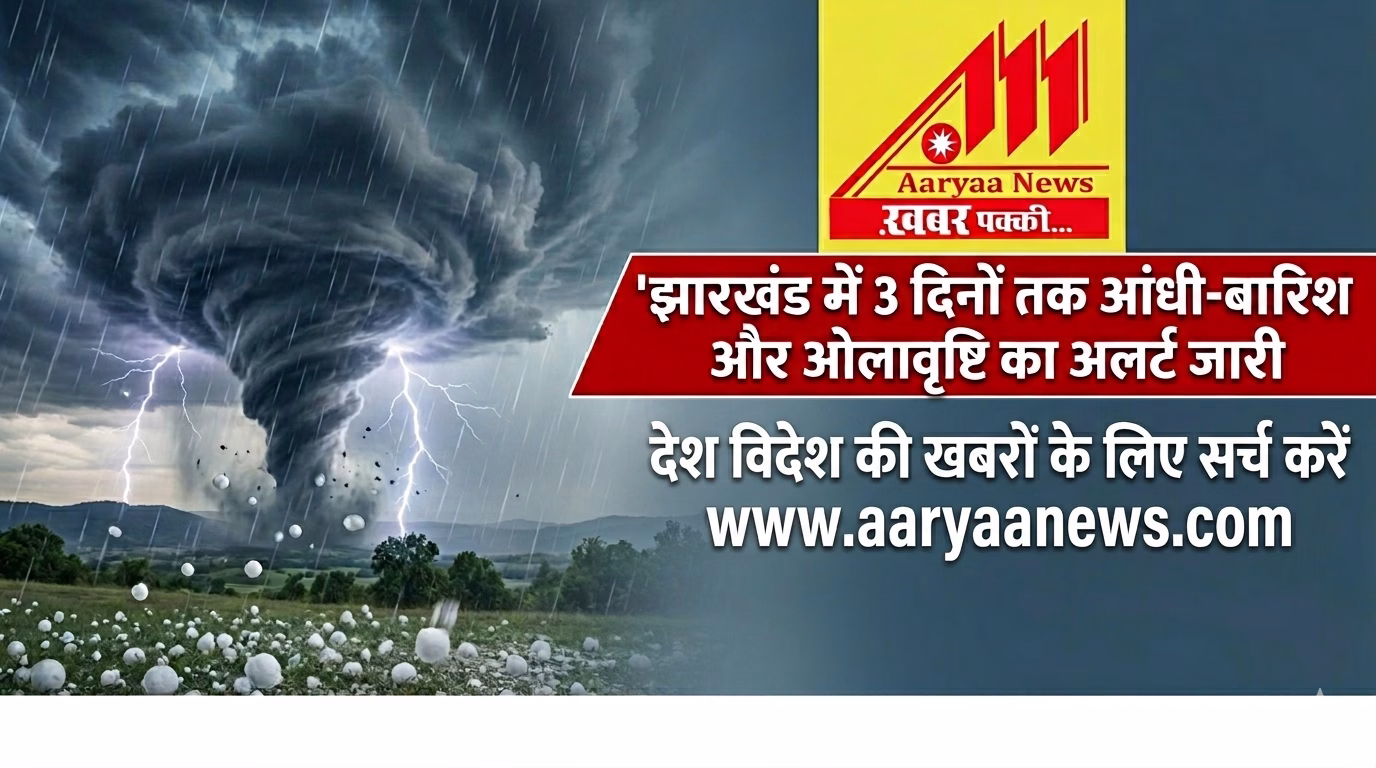 Alert issued for storm, rain and hailstorm for 3 days in Jharkhand.