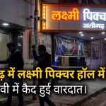 Theft in Lakshmi Picture Hall in Aligarh, incident captured in CCTV.