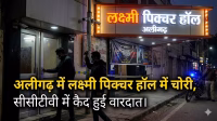 Theft in Lakshmi Picture Hall in Aligarh, incident captured in CCTV.