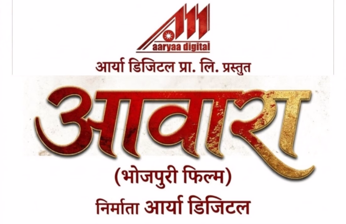 Pre-production of Bhojpuri film "Awara" completed, shooting very soon.