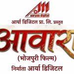 Pre-production of Bhojpuri film "Awara" completed, shooting very soon.