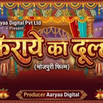 Pre-production of Bhojpuri film "Kiraye Ka Dulha" completed, shooting very soon.