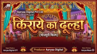 Pre-production of Bhojpuri film "Kiraye Ka Dulha" completed, shooting very soon.