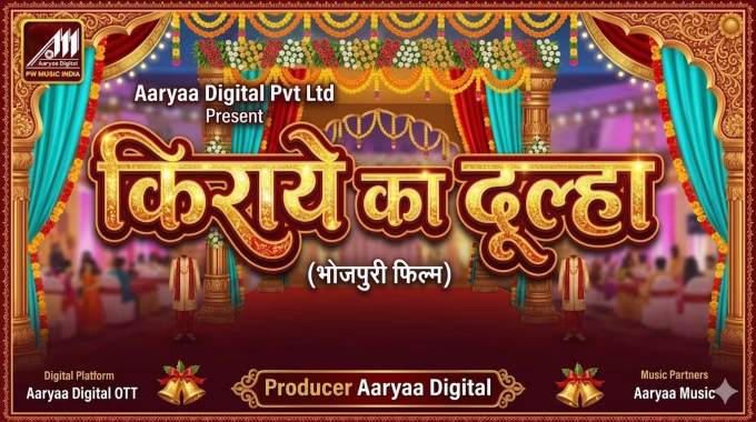 Pre-production of Bhojpuri film "Kiraye Ka Dulha" completed, shooting very soon.