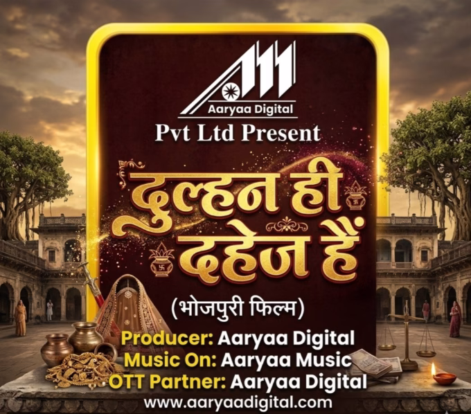 Pre-production of Bhojpuri film "Dulhan Hi Dahej Hain" completed, shooting very soon.