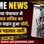 Panchayat Secretary's two-wheeler stolen from Kapuriya Panchayat; investigation underway.