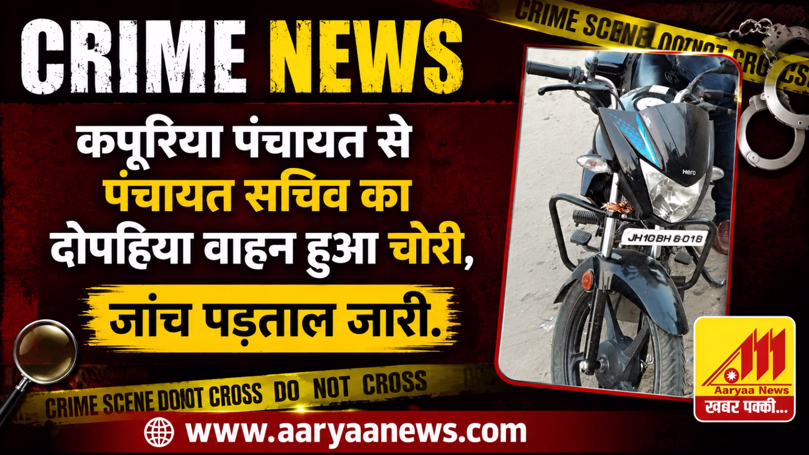 Panchayat Secretary's two-wheeler stolen from Kapuriya Panchayat; investigation underway.