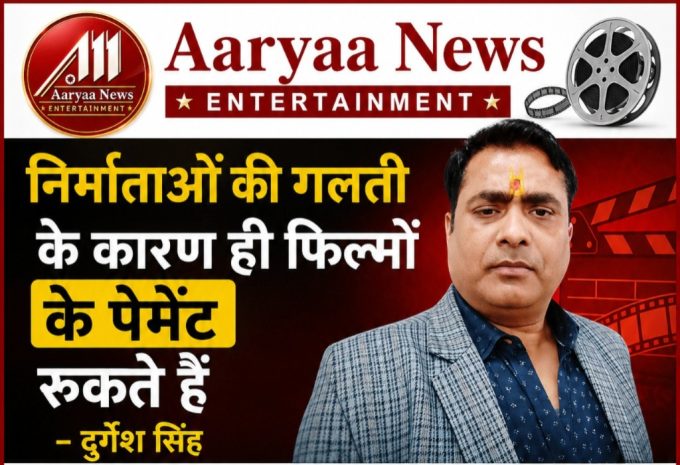 Film payments get stalled solely due to the fault of producers – Durgesh Singh