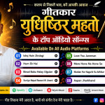 गीतकार (Lyricist) युधिष्ठिर महतो (Yudhishthir Mahato) के टॉप ऑडियो सोंग्स Available On All Audio Platforms