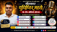 गीतकार (Lyricist) युधिष्ठिर महतो (Yudhishthir Mahato) के टॉप ऑडियो सोंग्स Available On All Audio Platforms