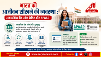 भारत की आजीवन सीखने की व्यवस्था : अकादमिक बैंक ऑफ क्रेडिट और APAAR