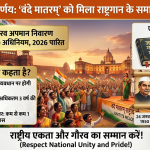 Following the lines of the National Anthem, the national song 'Vande Mataram' will now also receive legal protection.