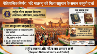 Following the lines of the National Anthem, the national song 'Vande Mataram' will now also receive legal protection.