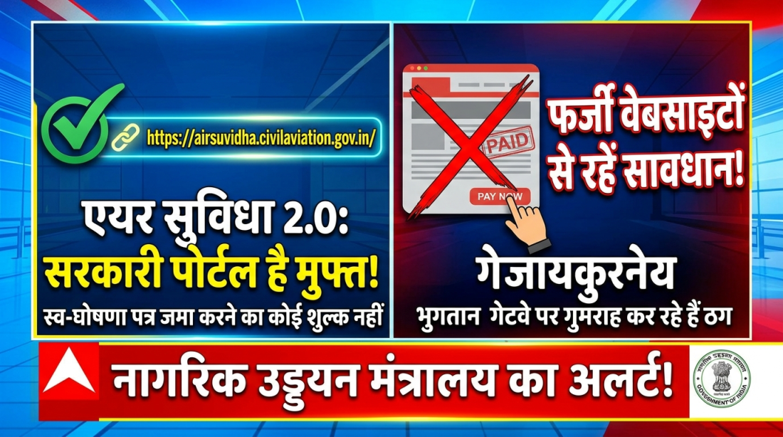 Fraud in the name of Air Suvidha 2.0; Ministry of Civil Aviation issues advisory.