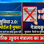 Fraud in the name of Air Suvidha 2.0; Ministry of Civil Aviation issues advisory.