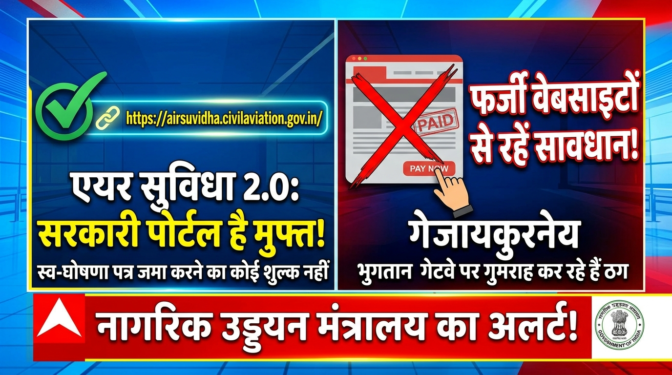 Fraud in the name of Air Suvidha 2.0; Ministry of Civil Aviation issues advisory.